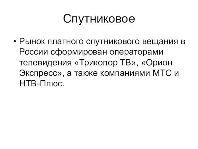 Спутниковое Рынок платного спутникового вещания в России сформирован операторами телевидения «Триколор