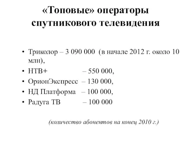 «Топовые» операторы спутникового телевидения Триколор – 3 090 000 (в начале