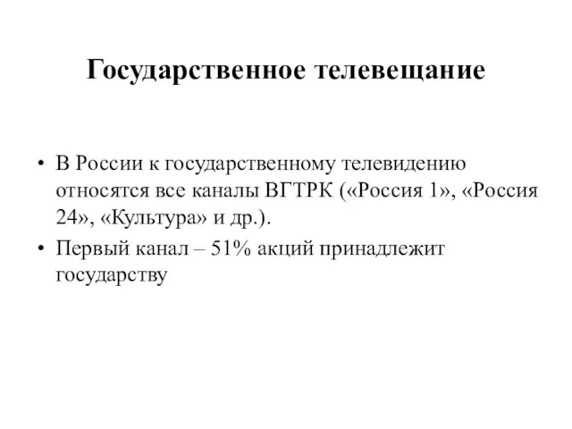 Государственное телевещание В России к государственному телевидению относятся все каналы ВГТРК