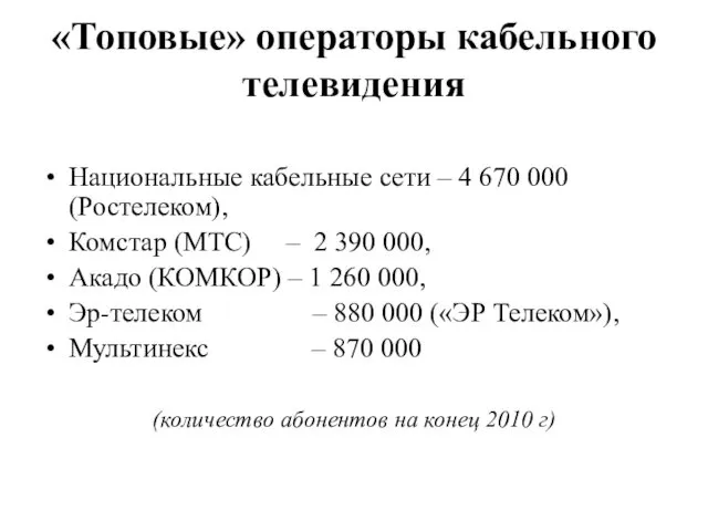 «Топовые» операторы кабельного телевидения Национальные кабельные сети – 4 670 000