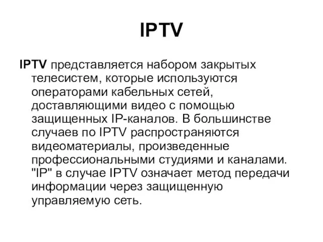 IPTV IPTV представляется набором закрытых телесистем, которые используются операторами кабельных сетей,