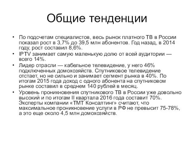 Общие тенденции По подсчетам специалистов, весь рынок платного ТВ в России