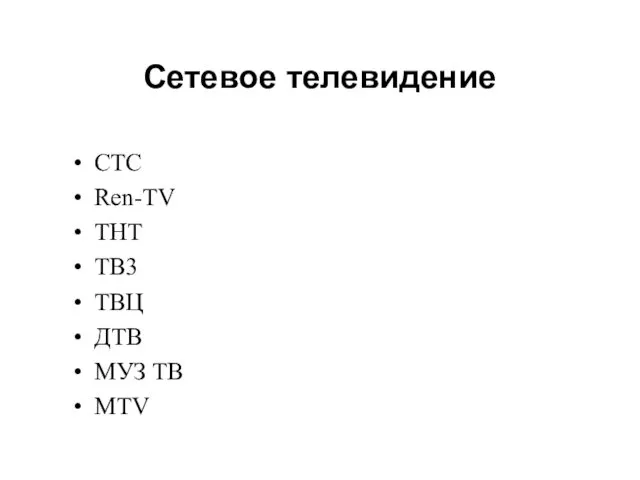 Сетевое телевидение СТС Ren-TV ТНТ ТВ3 ТВЦ ДТВ МУЗ ТВ MTV