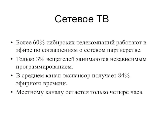 Сетевое ТВ Более 60% сибирских телекомпаний работают в эфире по соглашениям