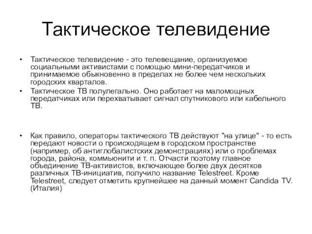 Тактическое телевидение Тактическое телевидение - это телевещание, организуемое социальными активистами с