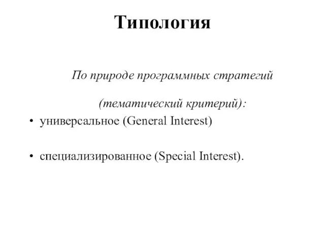 Типология По природе программных стратегий (тематический критерий): универсальное (General Interest) специализированное (Special Interest).