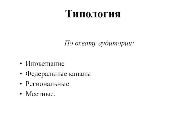 Типология По охвату аудитории: Иновещание Федеральные каналы Региональные Местные.