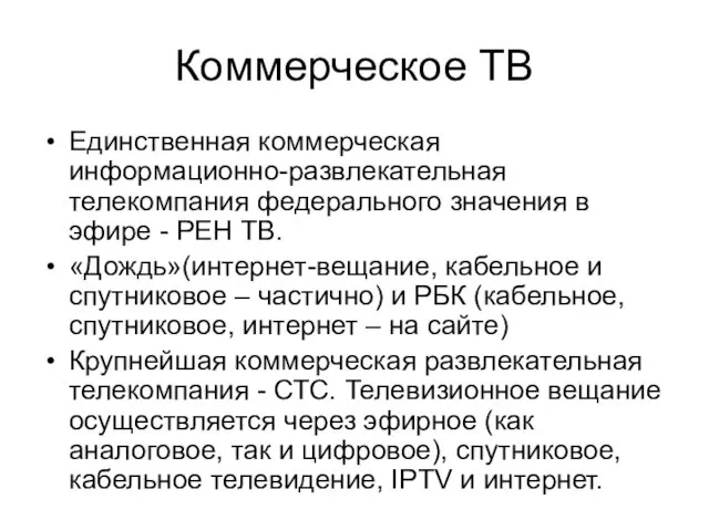 Коммерческое ТВ Единственная коммерческая информационно-развлекательная телекомпания федерального значения в эфире -