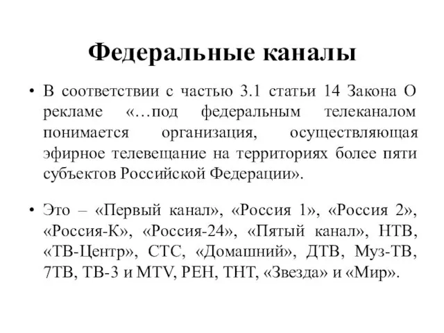 Федеральные каналы В соответствии с частью 3.1 статьи 14 Закона О