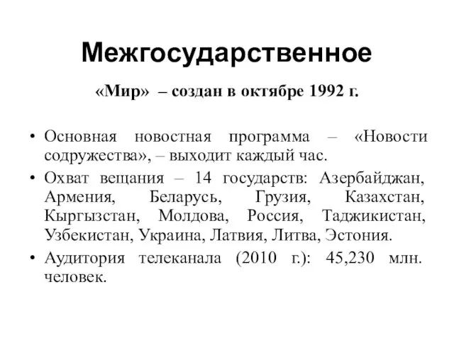 Межгосударственное «Мир» – создан в октябре 1992 г. Основная новостная программа