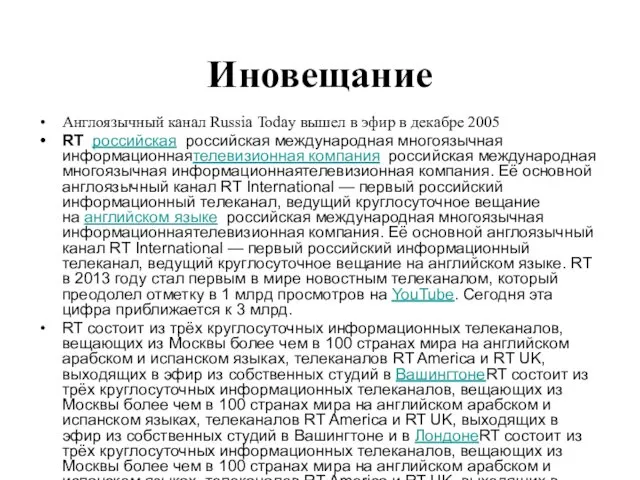 Иновещание Англоязычный канал Russia Today вышел в эфир в декабре 2005