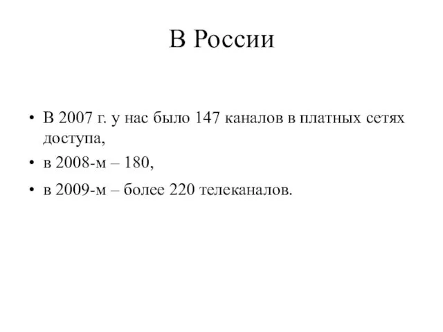 В России В 2007 г. у нас было 147 каналов в