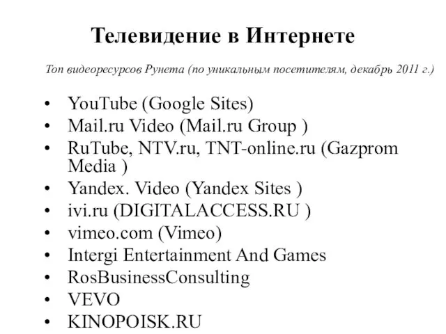 Телевидение в Интернете YouTube (Google Sites) Mail.ru Video (Mail.ru Group )