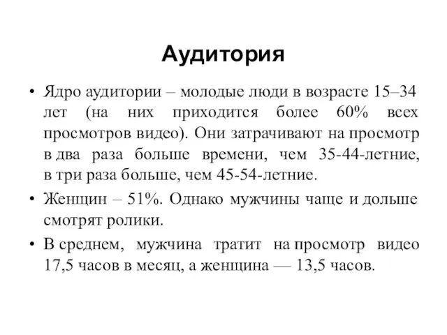 Аудитория Ядро аудитории – молодые люди в возрасте 15–34 лет (на