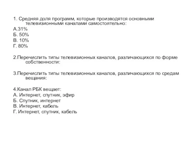 1. Средняя доля программ, которые производятся основными телевизионными каналами самостоятельно: А.31%
