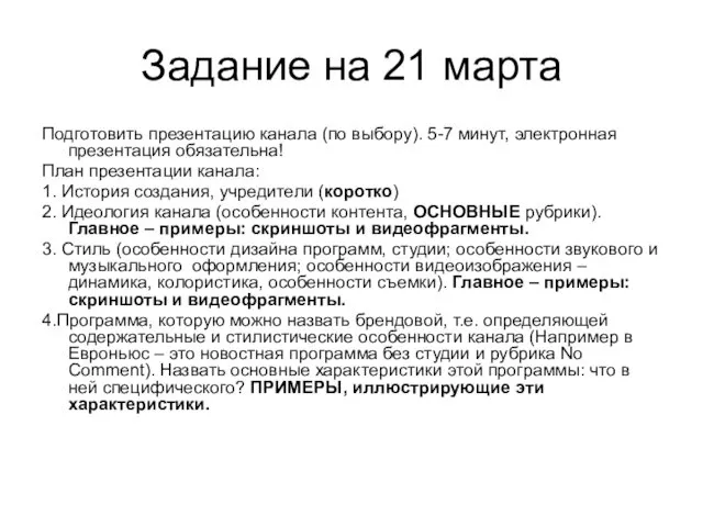 Задание на 21 марта Подготовить презентацию канала (по выбору). 5-7 минут,