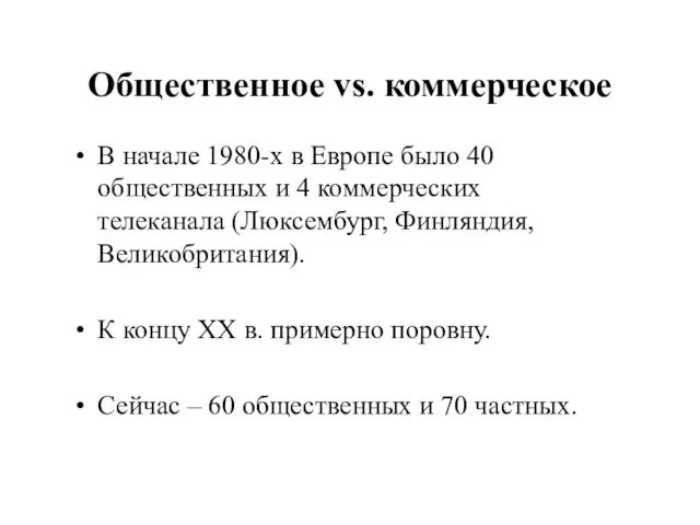 Общественное vs. коммерческое В начале 1980-х в Европе было 40 общественных