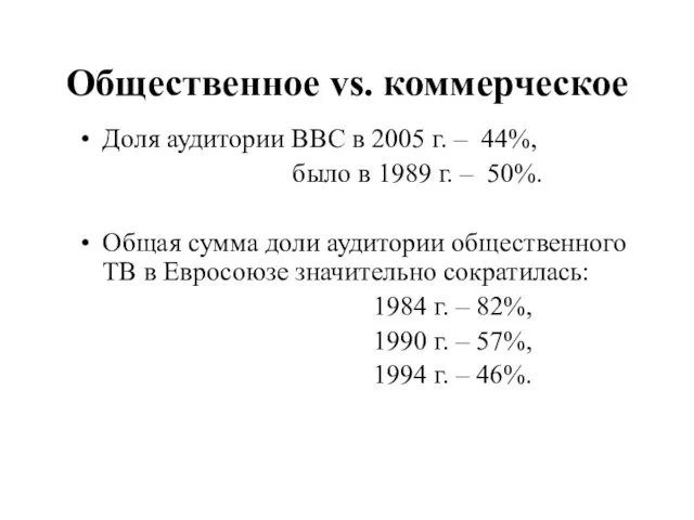 Общественное vs. коммерческое Доля аудитории ВВС в 2005 г. – 44%,