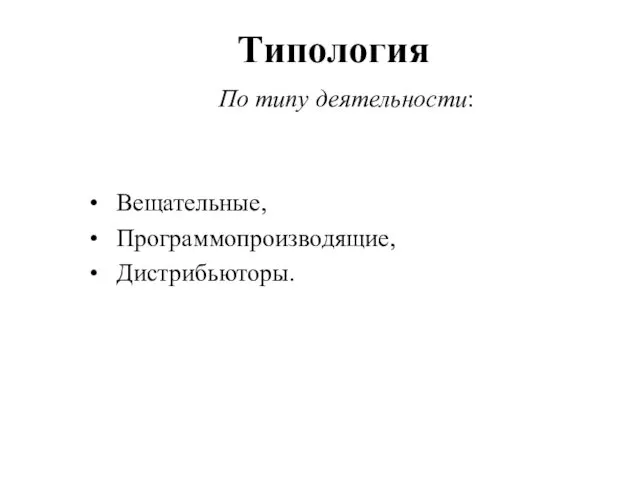 Типология По типу деятельности: Вещательные, Программопроизводящие, Дистрибьюторы.