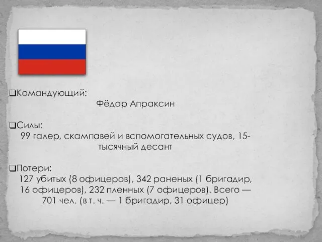 Командующий: Фёдор Апраксин Силы: 99 галер, скампавей и вспомогательных судов, 15-тысячный