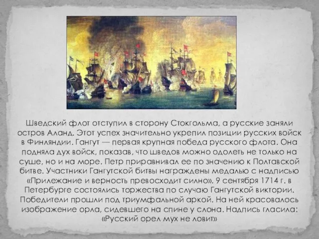 Шведский флот отступил в сторону Стокгольма, а русские заняли остров Аланд.