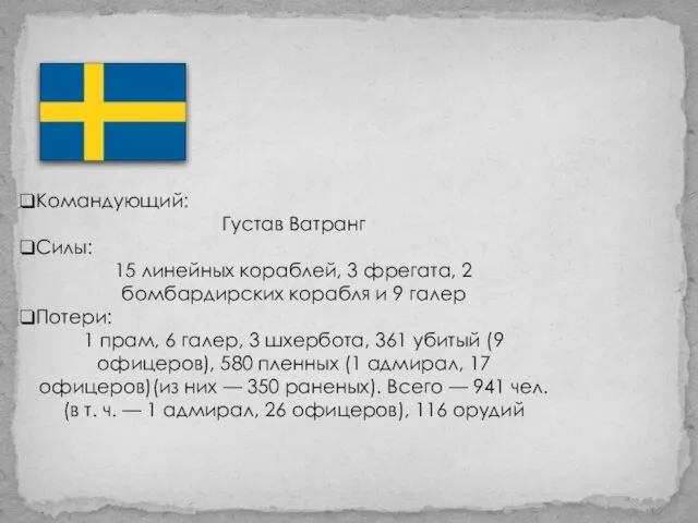 Командующий: Густав Ватранг Силы: 15 линейных кораблей, 3 фрегата, 2 бомбардирских