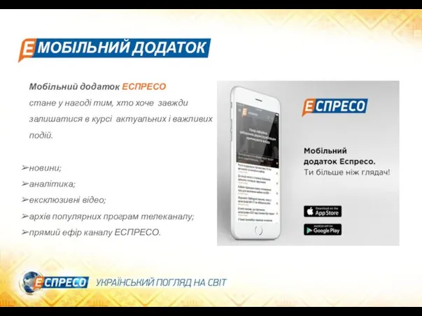 Мобільний додаток ЕСПРЕСО стане у нагоді тим, хто хоче завжди залишатися