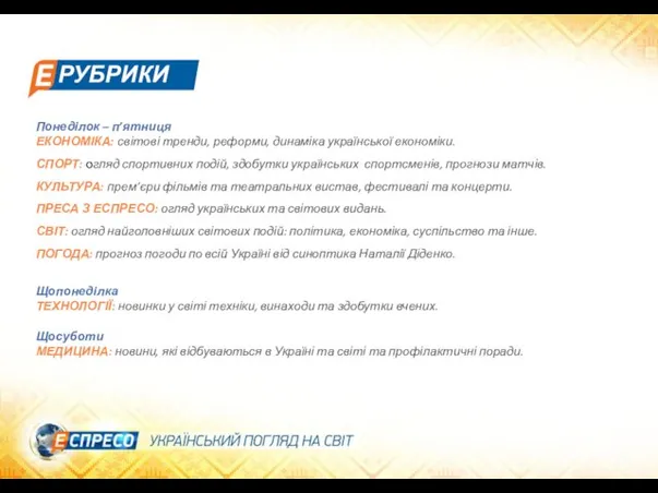 Понеділок – п’ятниця ЕКОНОМІКА: світові тренди, реформи, динаміка української економіки. СПОРТ: