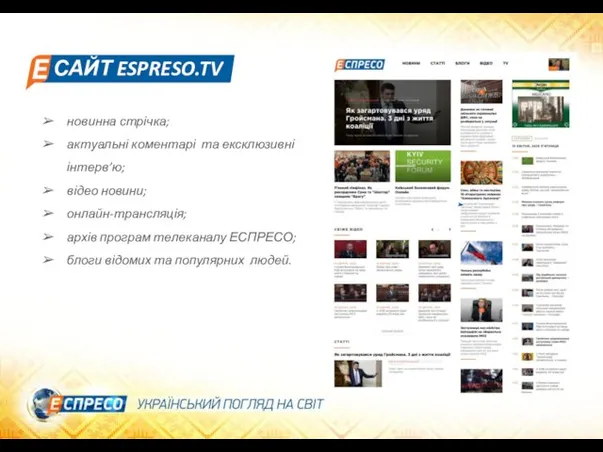 САЙТ ESPRESO.TV новинна стрічка; актуальні коментарі та ексклюзивні інтерв’ю; відео новини;