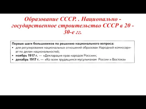 Образование СССР. . Национально - государственное строительство СССР в 20 - 30-е гг.