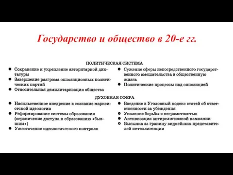 Государство и общество в 20-е гг.