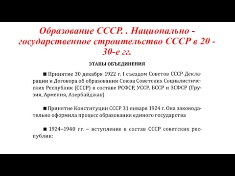 Образование СССР. . Национально - государственное строительство СССР в 20 - 30-е гг.