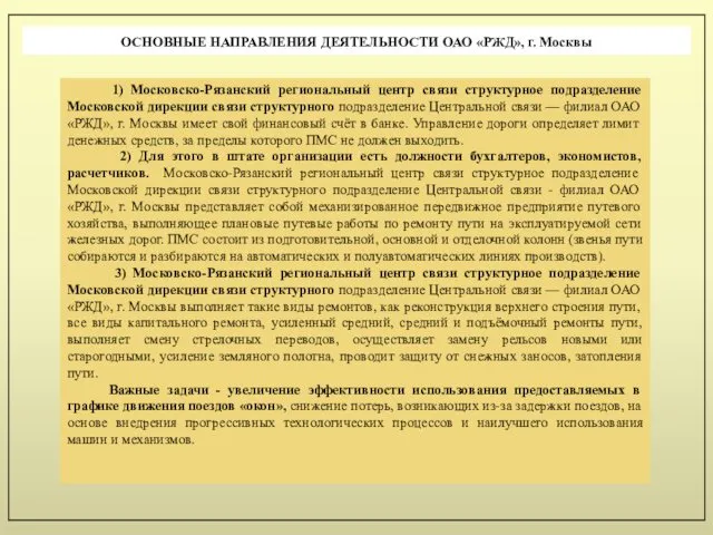 ОСНОВНЫЕ НАПРАВЛЕНИЯ ДЕЯТЕЛЬНОСТИ ОАО «РЖД», г. Москвы 1) Московско-Рязанский региональный центр