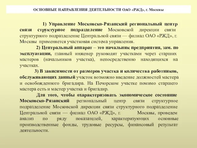 ОСНОВНЫЕ НАПРАВЛЕНИЯ ДЕЯТЕЛЬНОСТИ ОАО «РЖД», г. Москвы 1) Управление Московско-Рязанский региональный