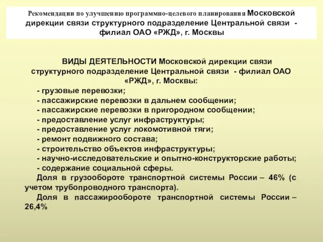 Рекомендации по улучшению программно-целевого планирования Московской дирекции связи структурного подразделение Центральной