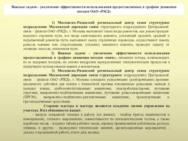 Важные задачи - увеличение эффективности использования предоставляемых в графике движения поездов