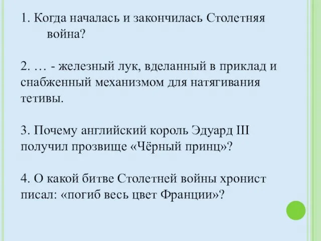 1. Когда началась и закончилась Столетняя война? 2. … - железный