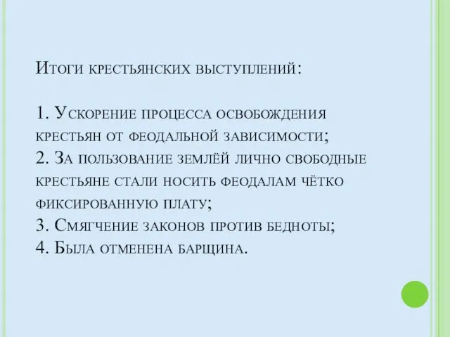 Итоги крестьянских выступлений: 1. Ускорение процесса освобождения крестьян от феодальной зависимости;