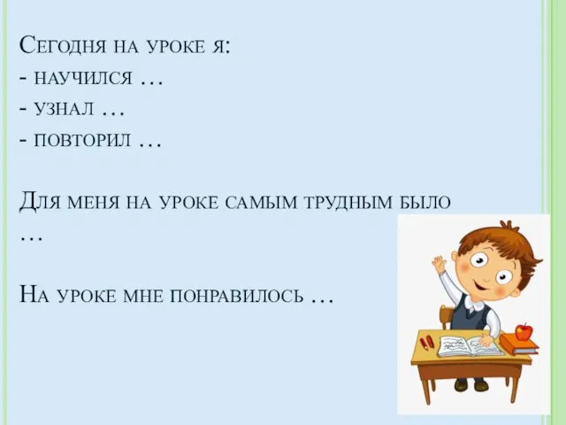 Сегодня на уроке я: - научился … - узнал … -