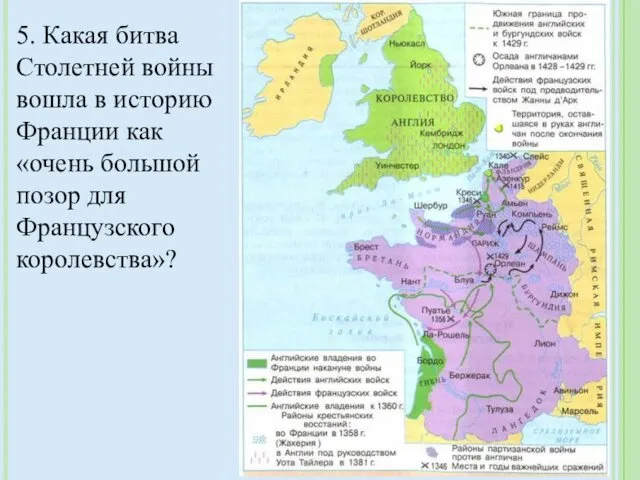 5. Какая битва Столетней войны вошла в историю Франции как «очень большой позор для Французского королевства»?