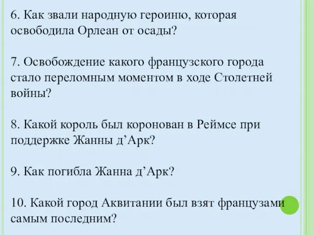 6. Как звали народную героиню, которая освободила Орлеан от осады? 7.