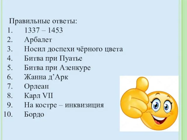 Правильные ответы: 1337 – 1453 Арбалет Носил доспехи чёрного цвета Битва