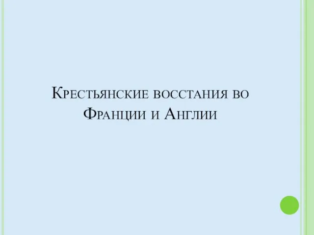 Крестьянские восстания во Франции и Англии