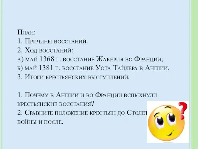 План: 1. Причины восстаний. 2. Ход восстаний: а) май 1368 г.