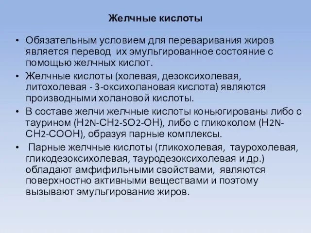 Желчные кислоты Обязательным условием для переваривания жиров является перевод их эмульгированное