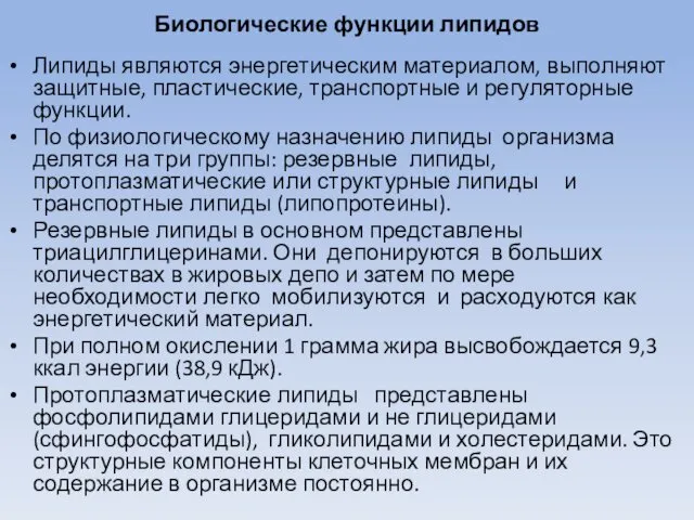 Биологические функции липидов Липиды являются энергетическим материалом, выполняют защитные, пластические, транспортные