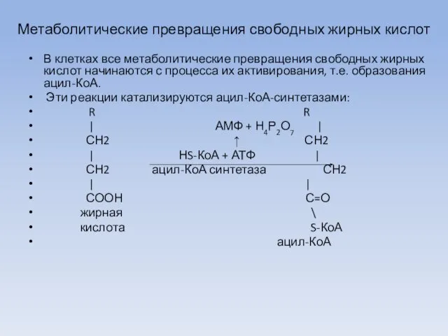 Метаболитические превращения свободных жирных кислот В клетках все метаболитические превращения свободных