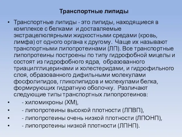 Транспортные липиды Транспортные липиды - это липиды, находящиеся в комплексе с