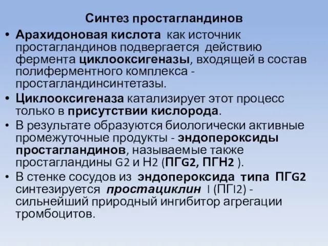 Синтез простагландинов Арахидоновая кислота как источник простагландинов подвергается действию фермента циклооксигеназы,