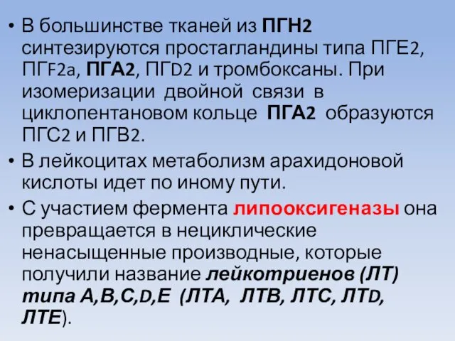 В большинстве тканей из ПГН2 синтезируются простагландины типа ПГЕ2, ПГF2a, ПГА2,